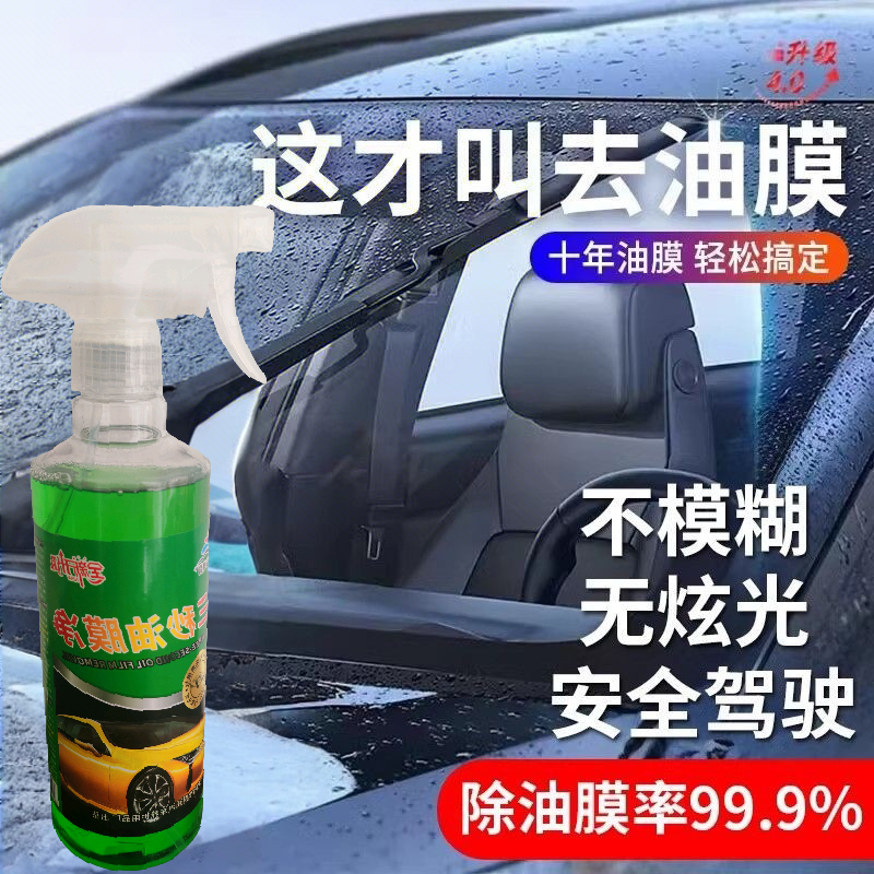 玻璃去油膜清洁剂重度油污去除油膜前挡风车窗净汽车多用途清洁剂