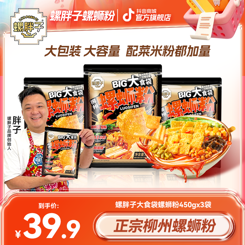 【黑金版】螺胖子大食袋螺蛳粉450g*3袋柳州正宗胖子螺蛳粉加量米粉