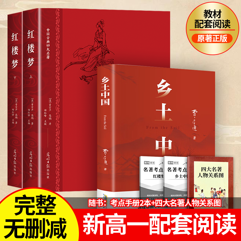 【新高一】乡土中国完整版新版精装红楼梦费孝通原著正版阅读无删减