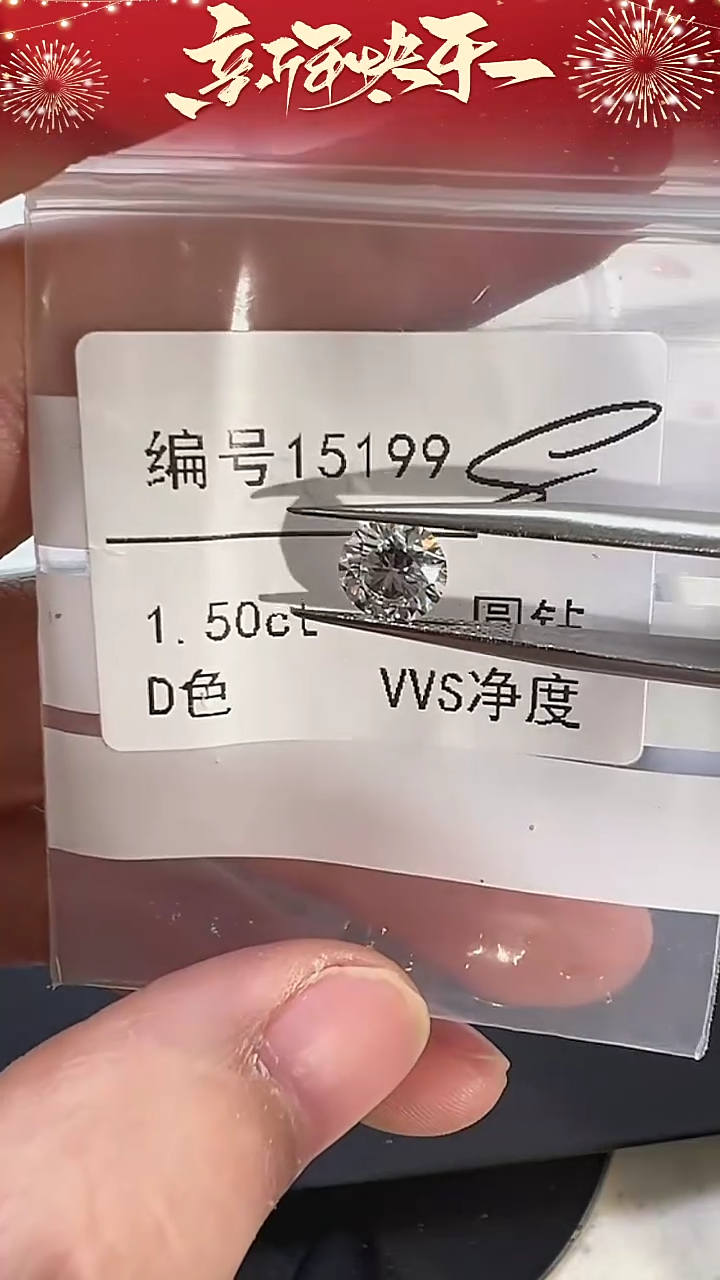 【闪购商品】实验室培育钻石裸石未镶嵌15199 1.5ct
