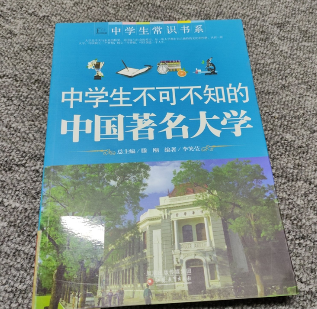 中学生不可不知的中国著名大学  旧书微瑕   
