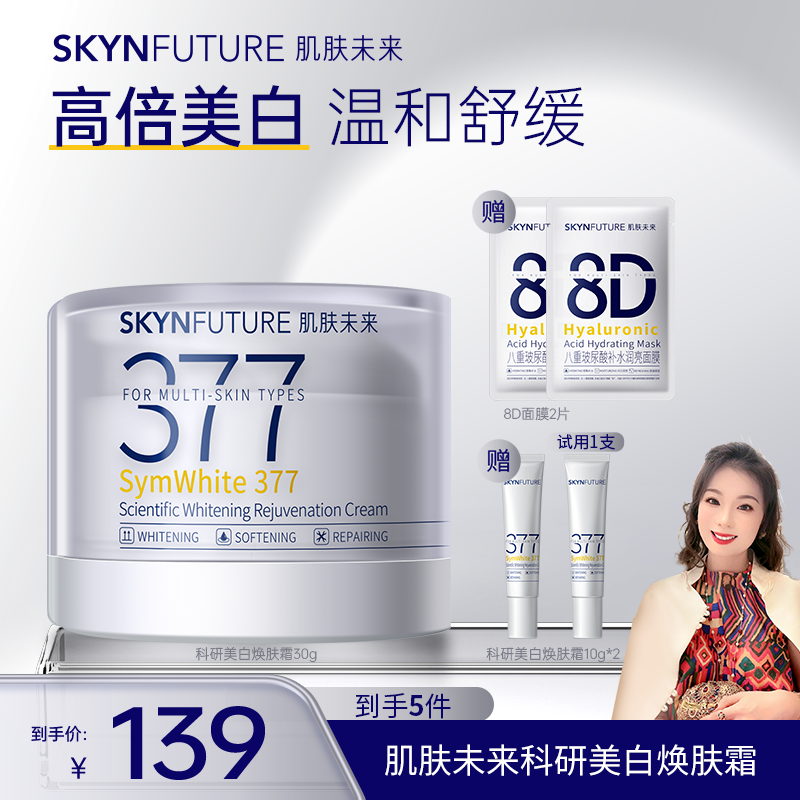【郭萌萌专属】肌肤未来科研美白焕肤霜二代377面霜