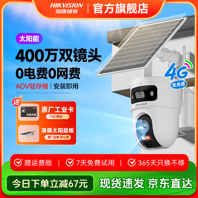 【T4太阳能双摄】海康威视400w防水全彩夜视超清摄像头