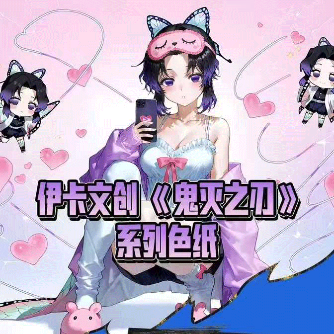 【新人浮浮全强娶】伊卡文创鬼灭之刃 每人仅此一发哟！