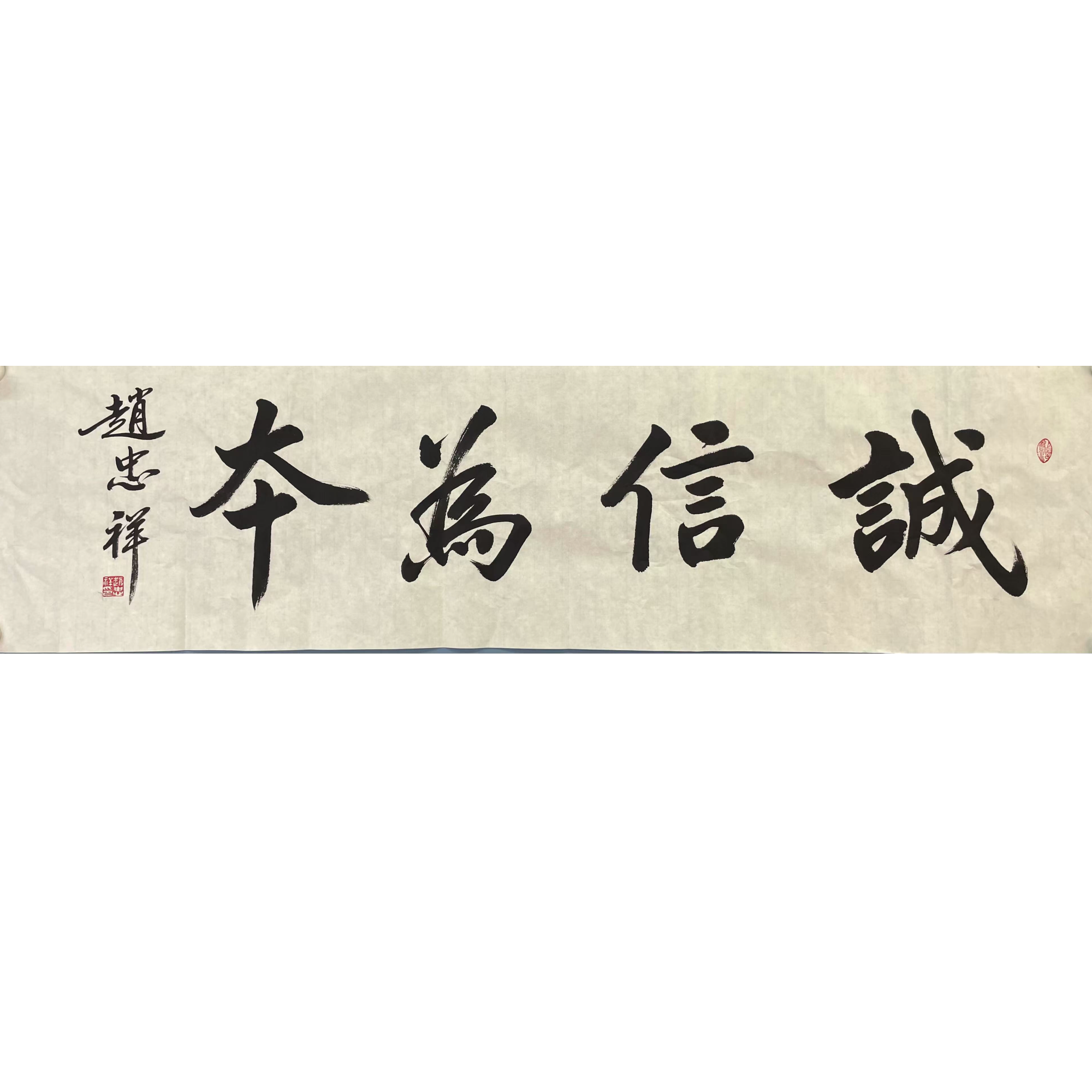 赵忠祥软片136*35约4.2平尺