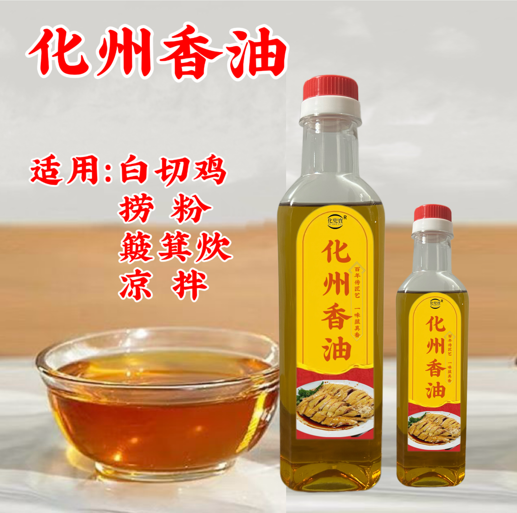 正宗化州香油捞粉茂名簸箕炊白切专用凉拌油白切电白信宜特产批发