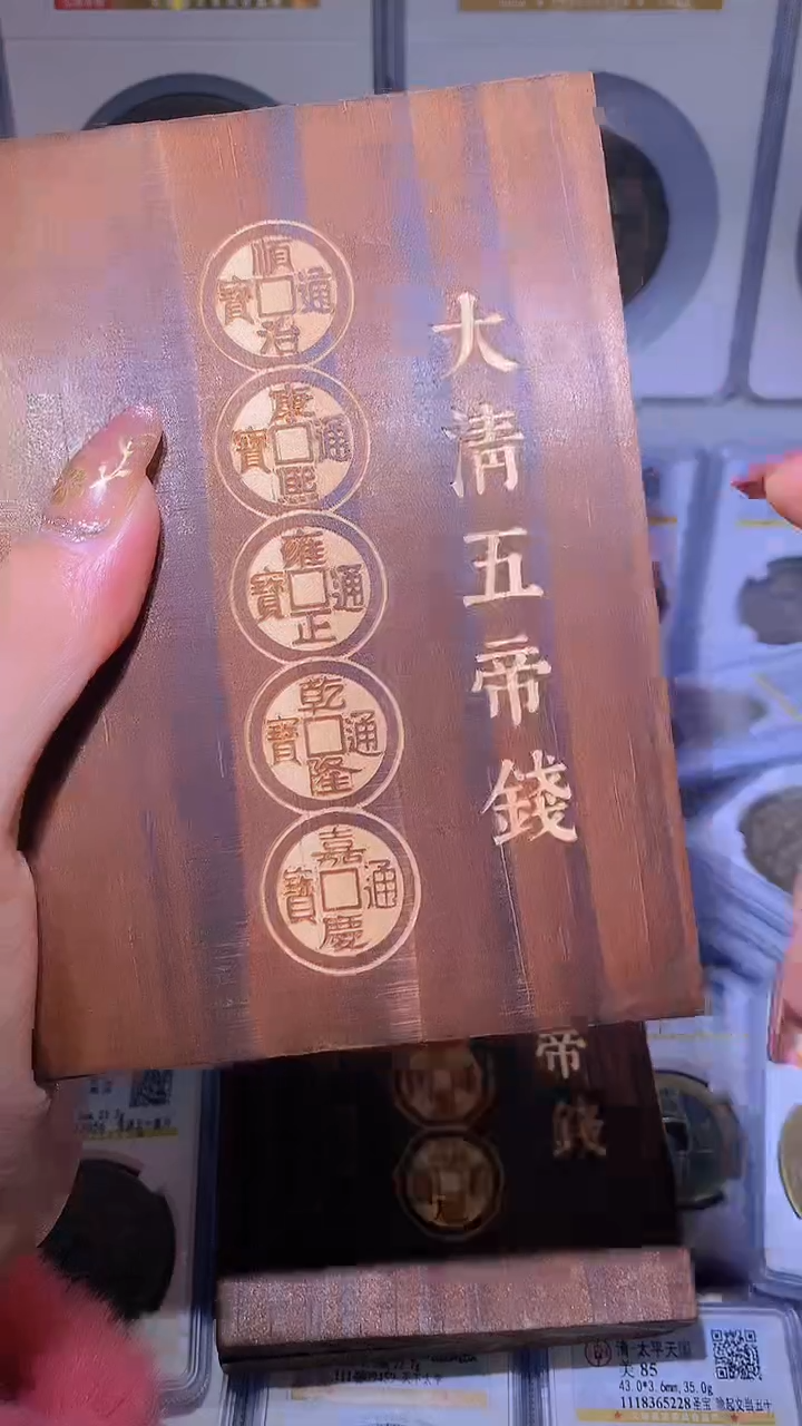 【闪购商品】铜大清五帝钱木盒