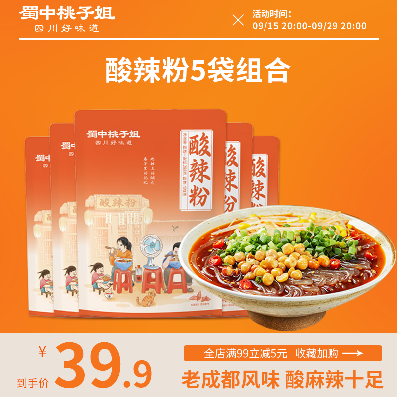 蜀中桃子姐 酸辣粉地道川味美食解馋宵夜粗湿粉方便速食288g*5袋