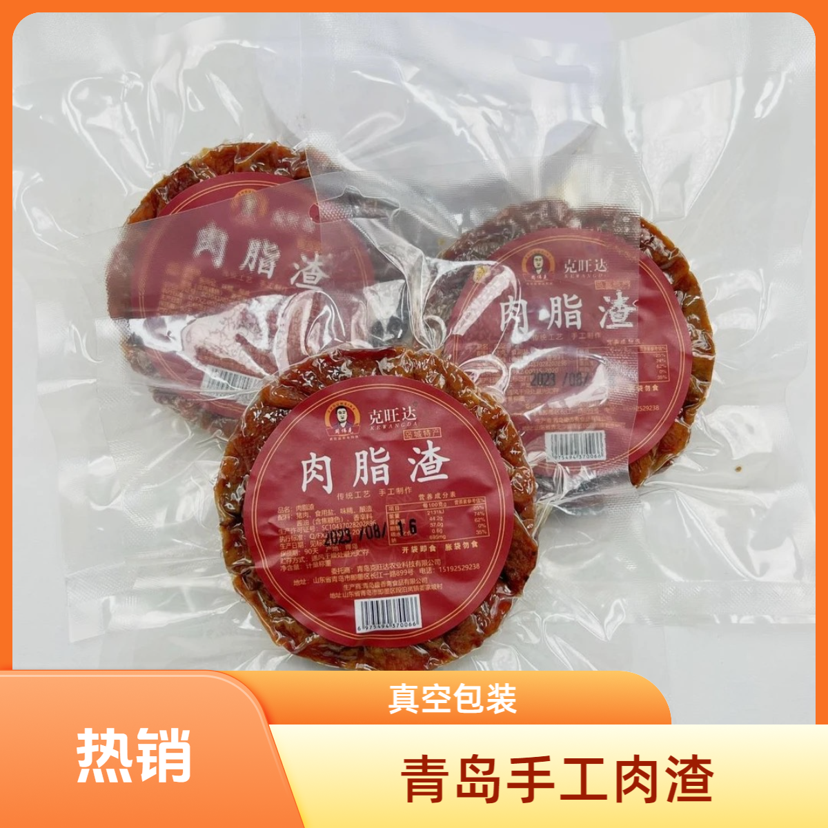 青岛小周克旺达传统手工肉脂渣80g±10g真空包装5个/8个/12个零食