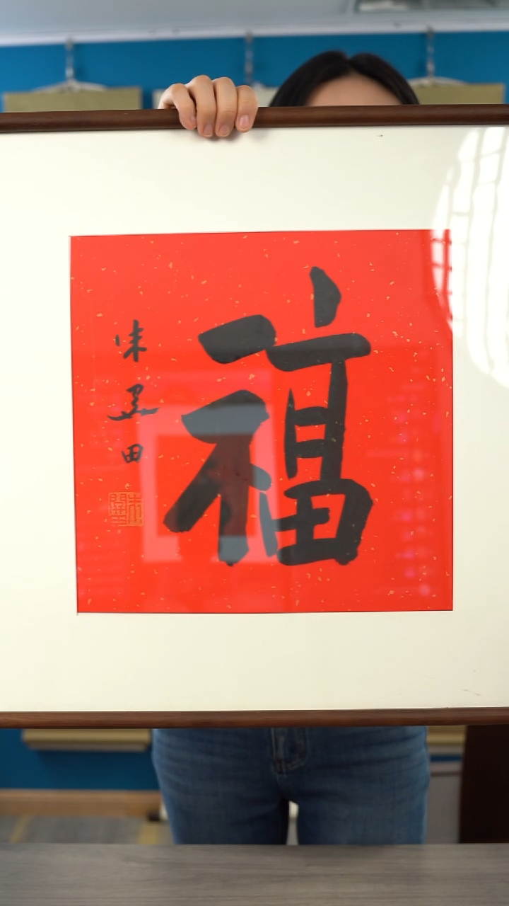 书法浩*朱gt 福字 带框