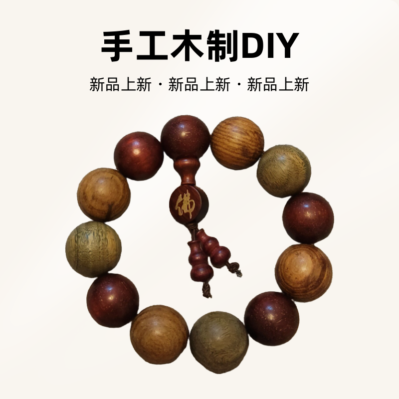 檀木 大尺寸手串多宝手串手工木制DIY天然木质文玩