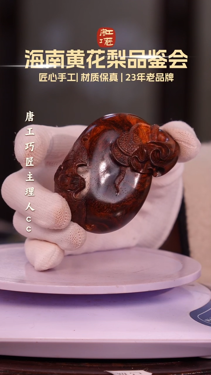 黄花梨/降香黄檀【唐工巧匠】海南黄花梨 