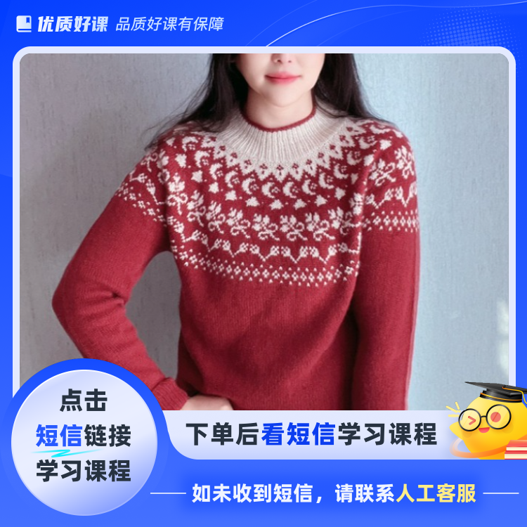 苏颜手工——猎户座提花毛衣(点击短信链接学习课程)