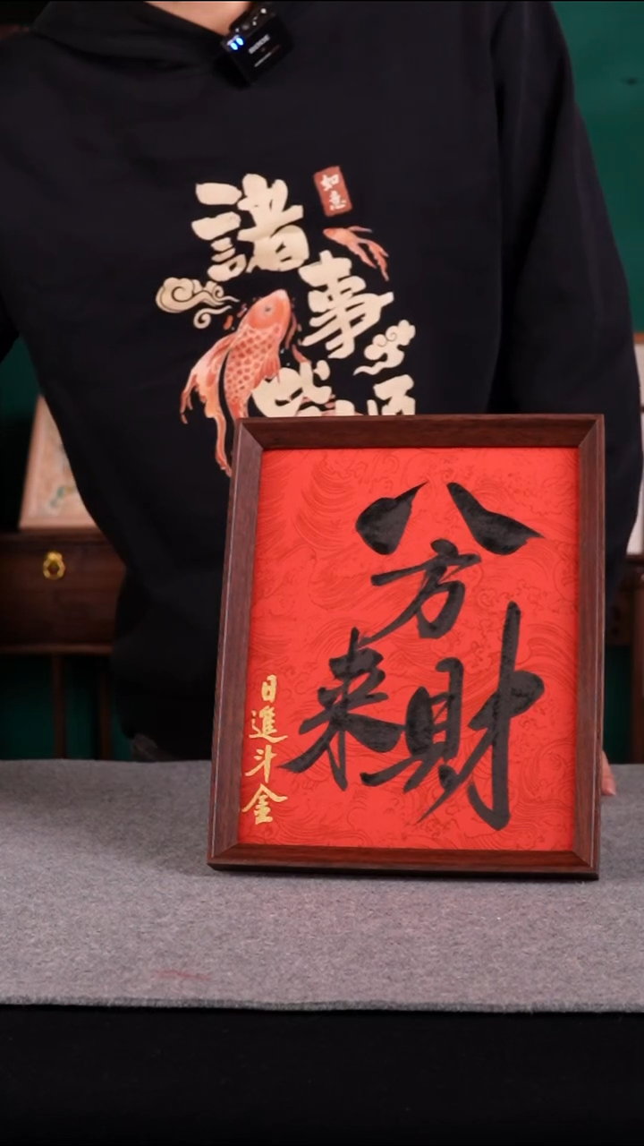 书法老师手写手绘书法10寸八方来财