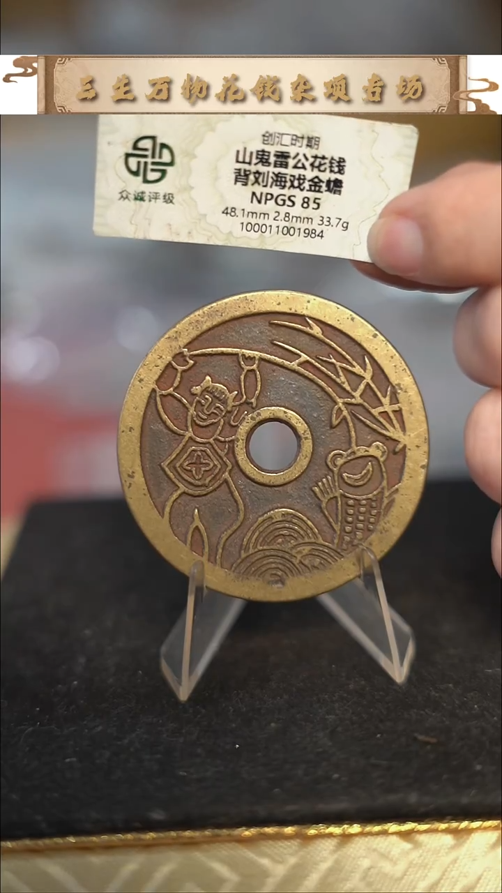 编号1961山鬼背刘海花钱（配脖挂）