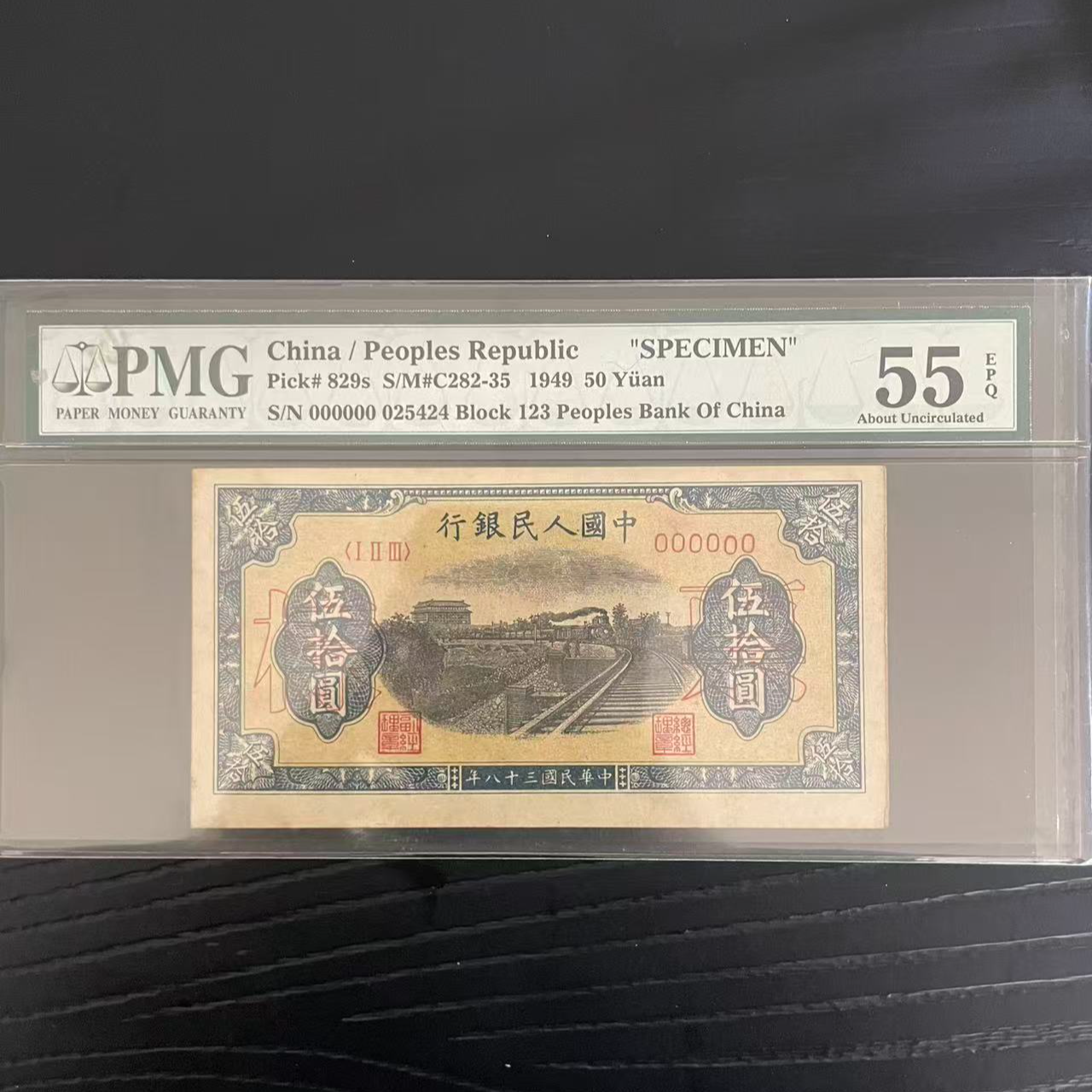 票样 铁路 6位数 50元 第一套人民币 PMG评级55分EPQ
