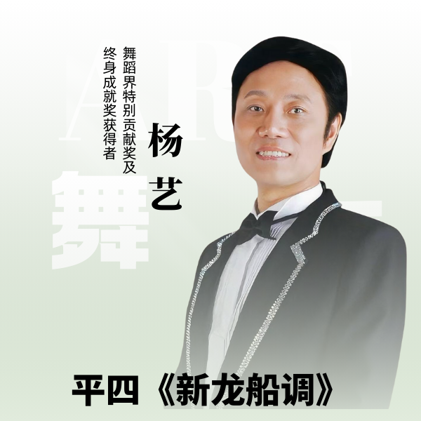 杨艺教你跳平四《新龙船调》（留意短信解锁课程）