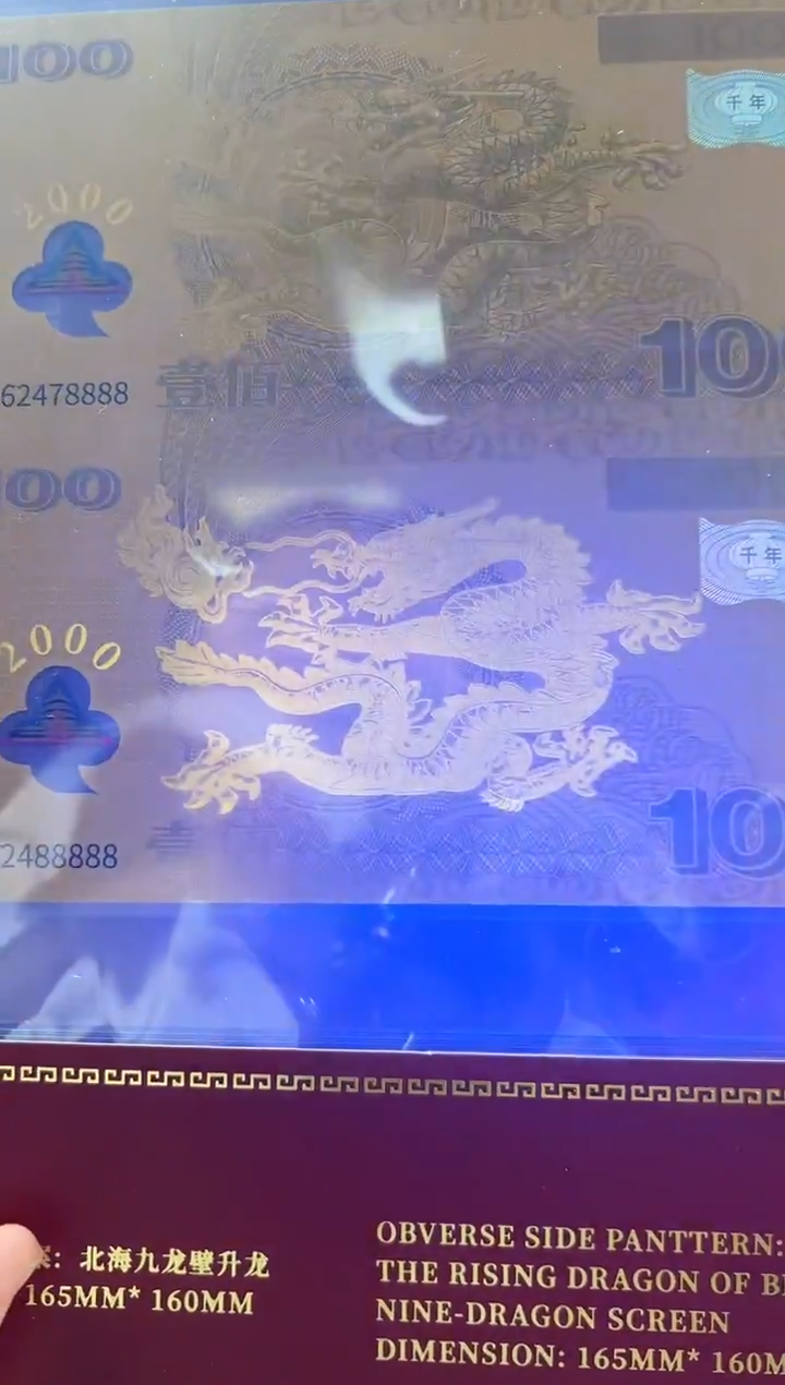 迎接新世纪纪念钞 龙 双联 连号