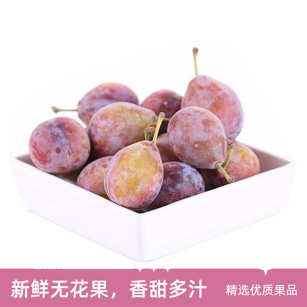 BD新疆法兰西西梅1份