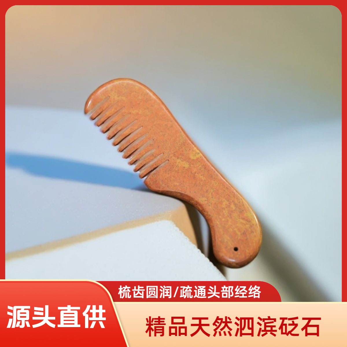 泗滨砭石经络梳大号长柄梳精品疏通