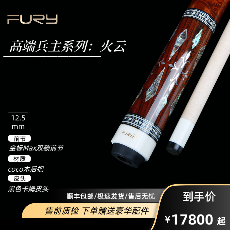FURY威利兵主系列【火云】台球杆职业高端镶嵌中八九球大头杆