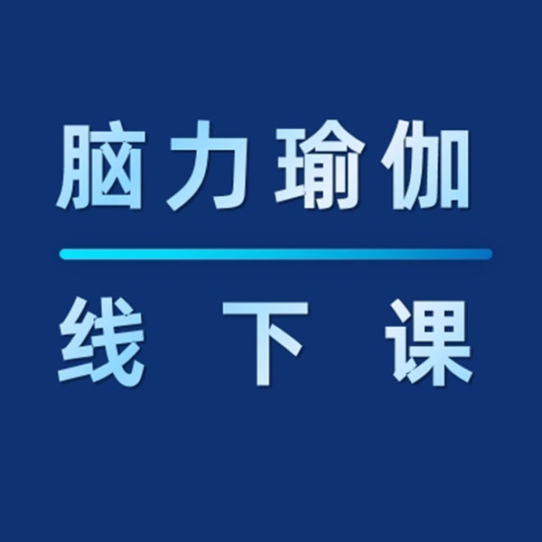【脑力瑜伽】线下课 胜空老师