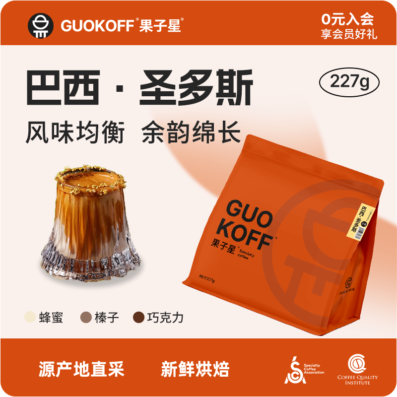 果子星 巴西圣多斯意式醇香厚油脂咖啡豆均衡手冲美式可磨粉