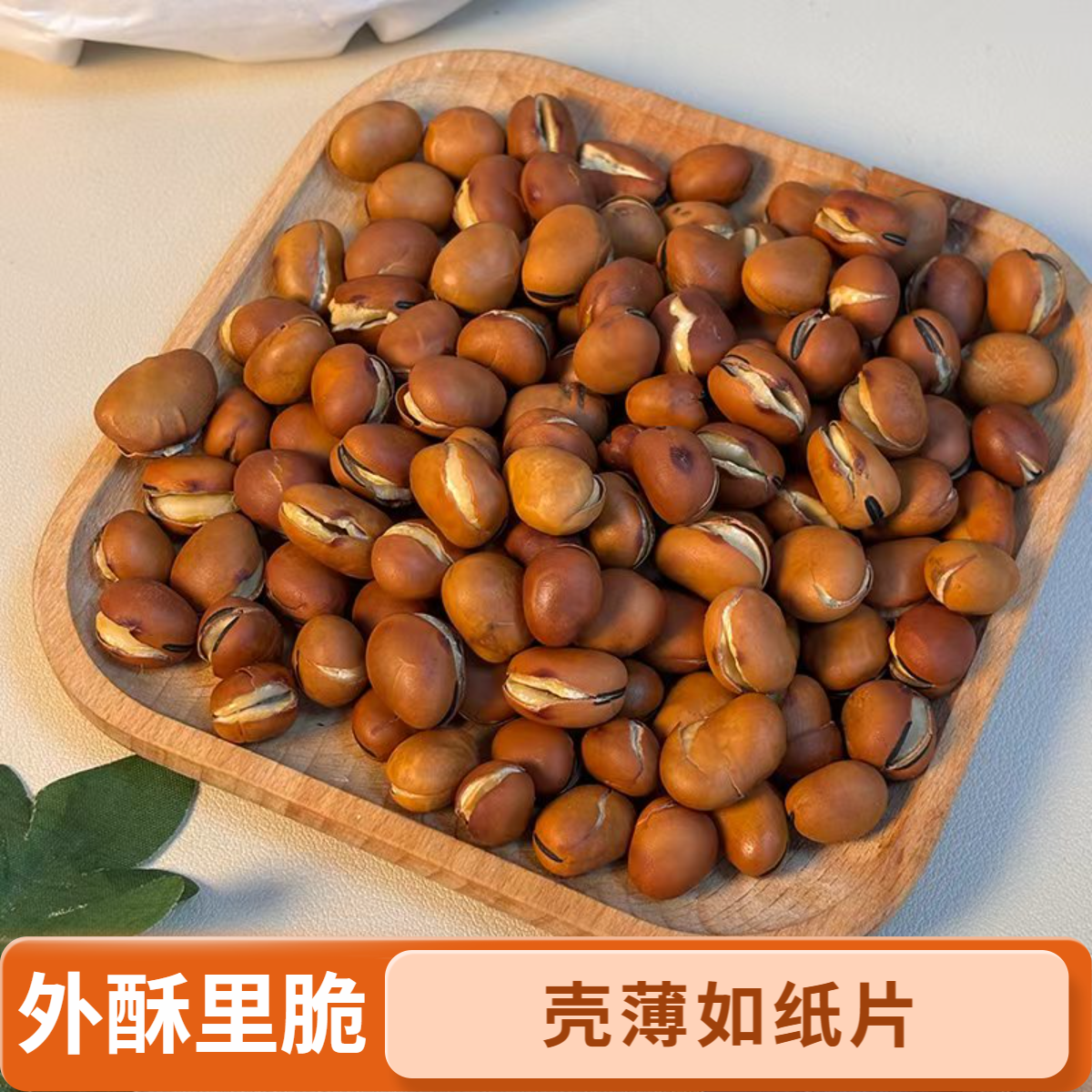 手工香酥豆子兰花豆铁锅炒胡豆蚕豆怀旧零食（微甜）