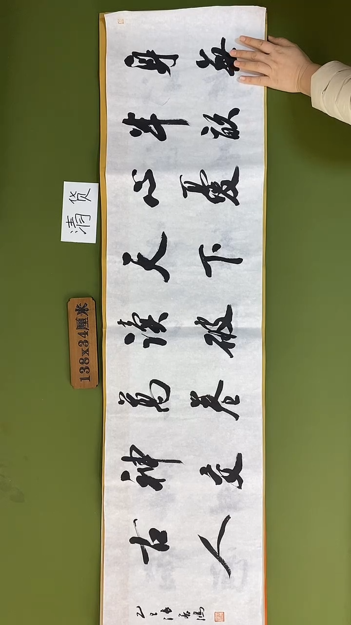 书法书法 张若鸿 尺寸138cm*34cm