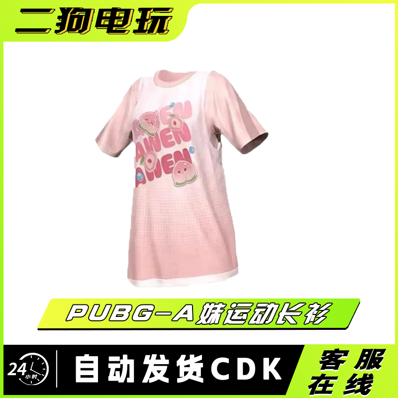 PUBG绝地求生A妹斗鱼联名运动衫Amei粉色上衣吃鸡皮肤兑换码CDK