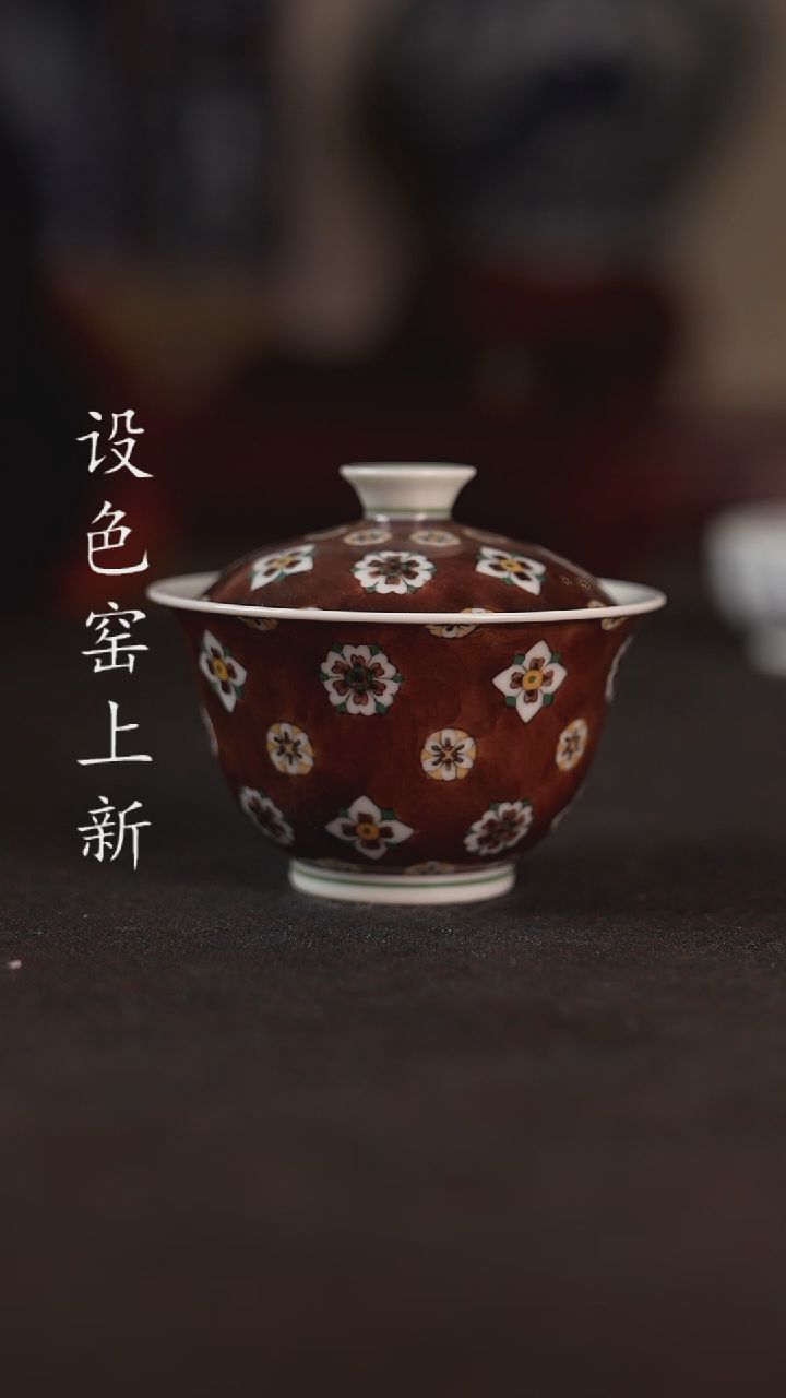 【闪购商品】设色窑 琵琶纹小盖碗