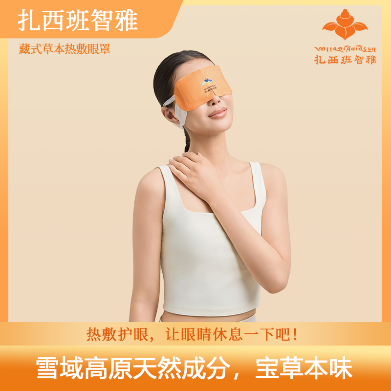 扎西班智雅藏式草本眼罩（新包装）