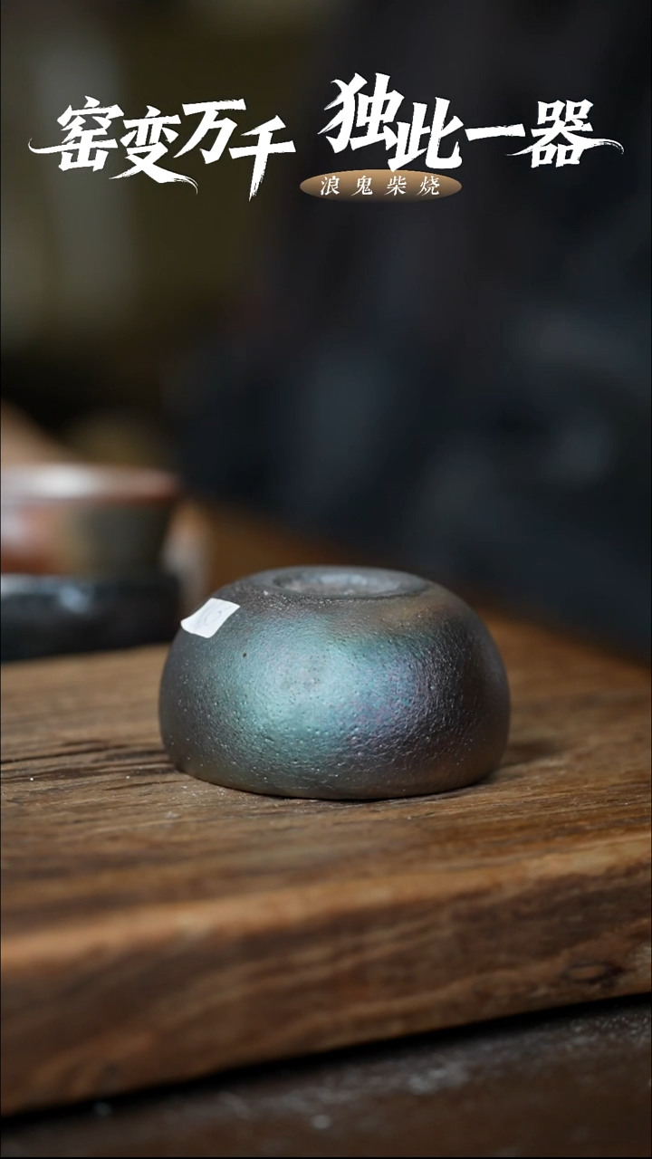 浪鬼柴烧无相系列 杯
