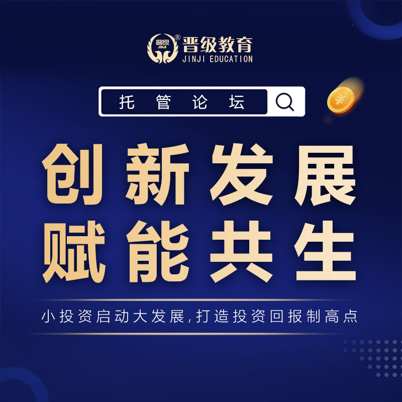 托管高峰论坛：创新发展，赋能共生