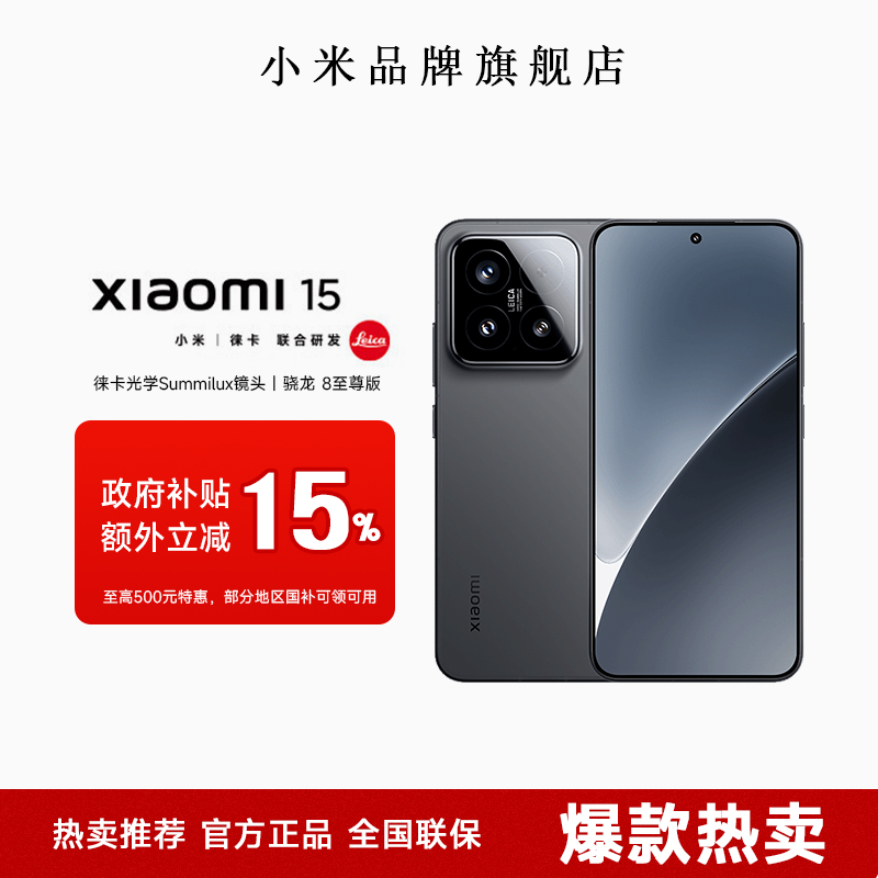 （10%加补）小米15手机小米澎湃高通骁龙8旗舰手机5G游戏拍照高清