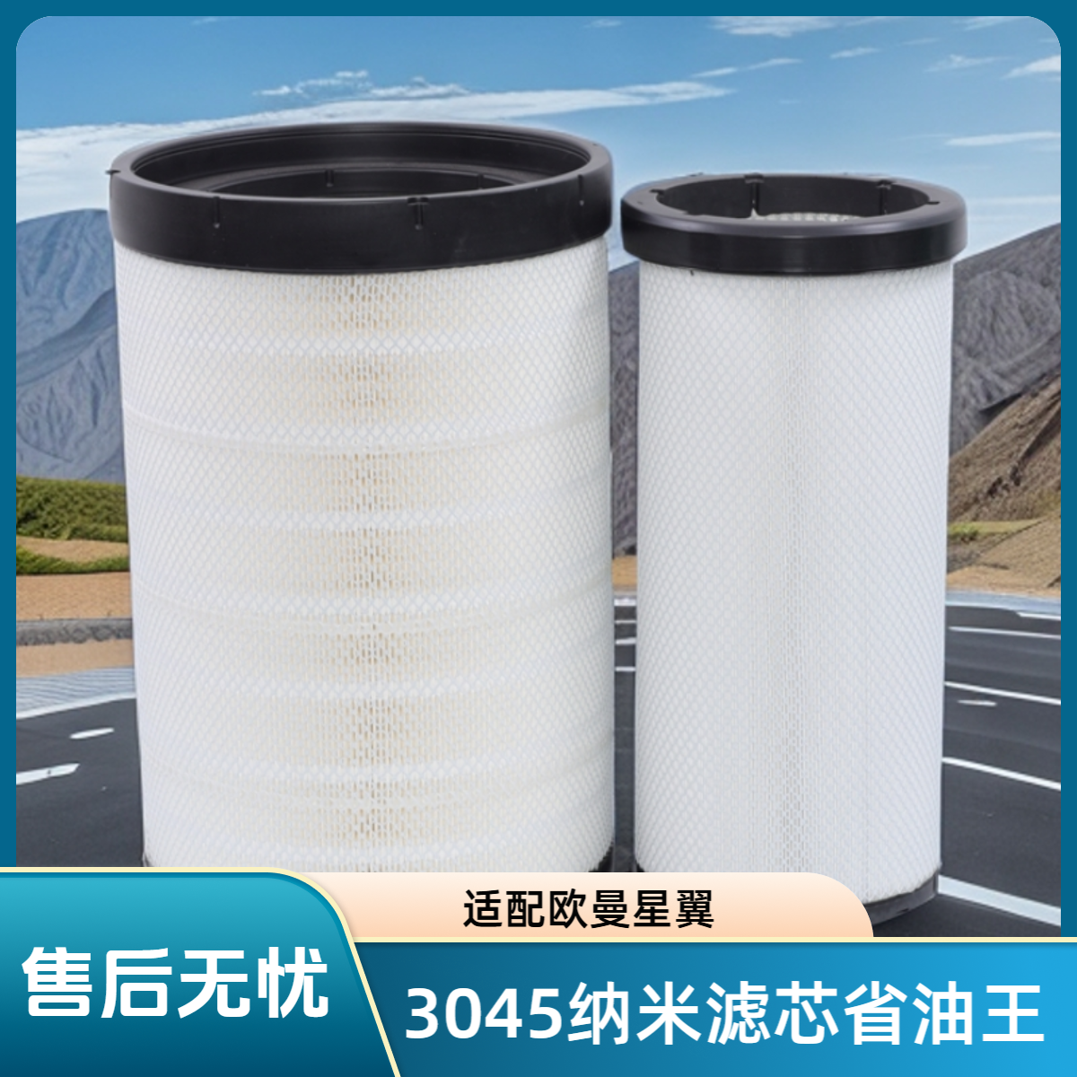 3045凹口空气滤清器四代纳米省油王（百公里降低2-3个油耗欧曼星翼