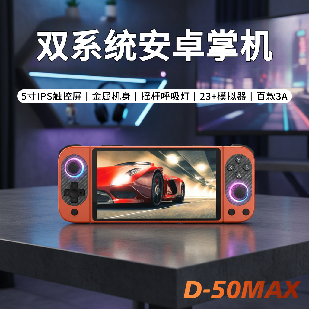 新款D50Max安卓双系统游戏掌机金属机身5寸IPS高清触摸屏游戏机
