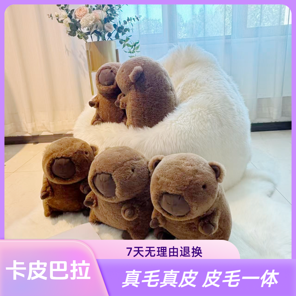 【西部皮草】真皮真毛卡皮巴拉毛绒玩偶网红爆款丑萌布娃娃睡觉抱枕