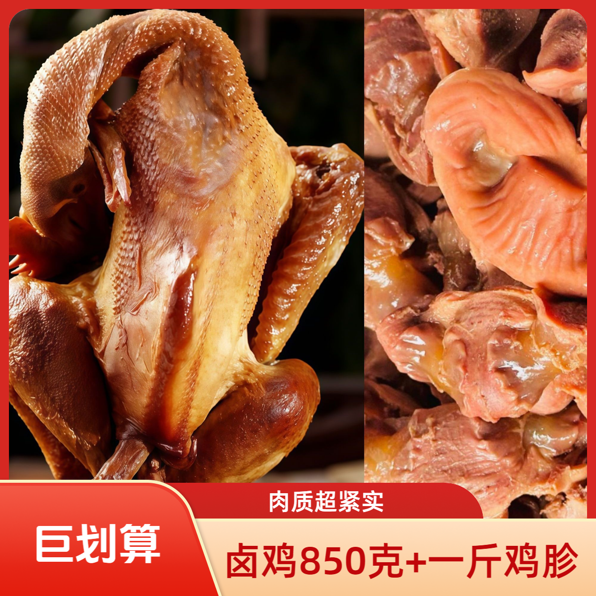 组合装【卤鸡+鸡胗套餐】单只850克鸡+一斤鸡胗开袋即食熟食