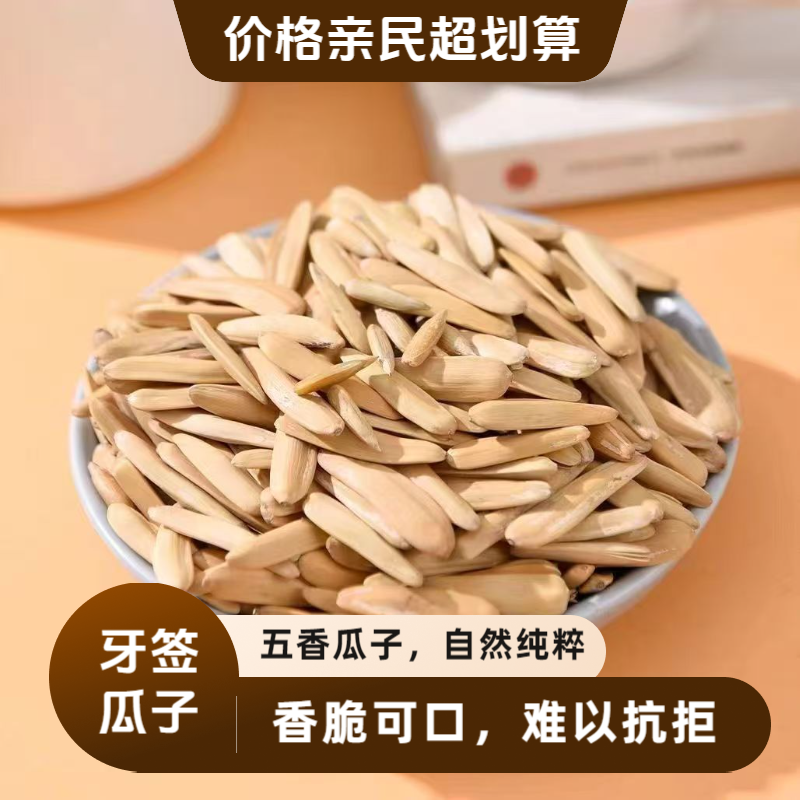 新疆阿克苏五香长粒小粒牙签瓜子新货香脆可口休闲零食q