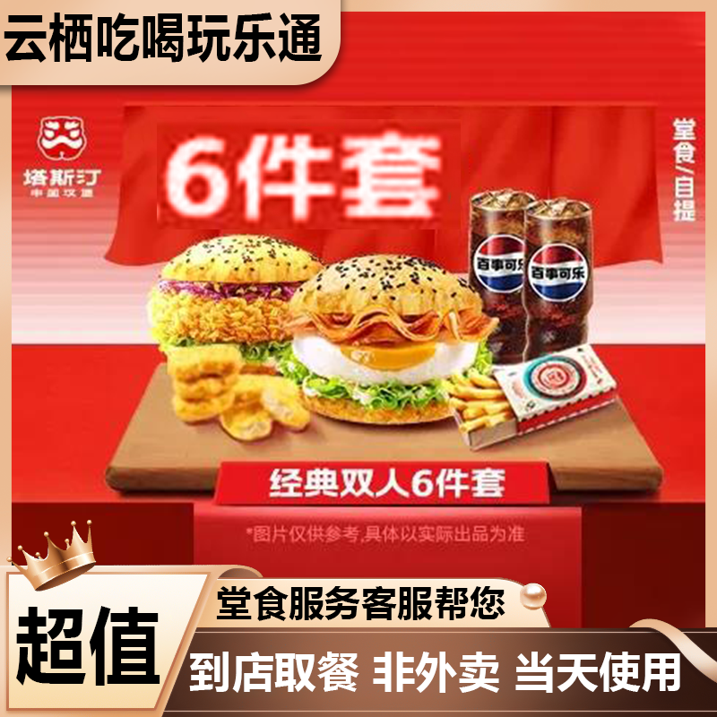 塔斯汀中国汉堡 小食经典双人六件套 TG724美食优惠劵兑换卷