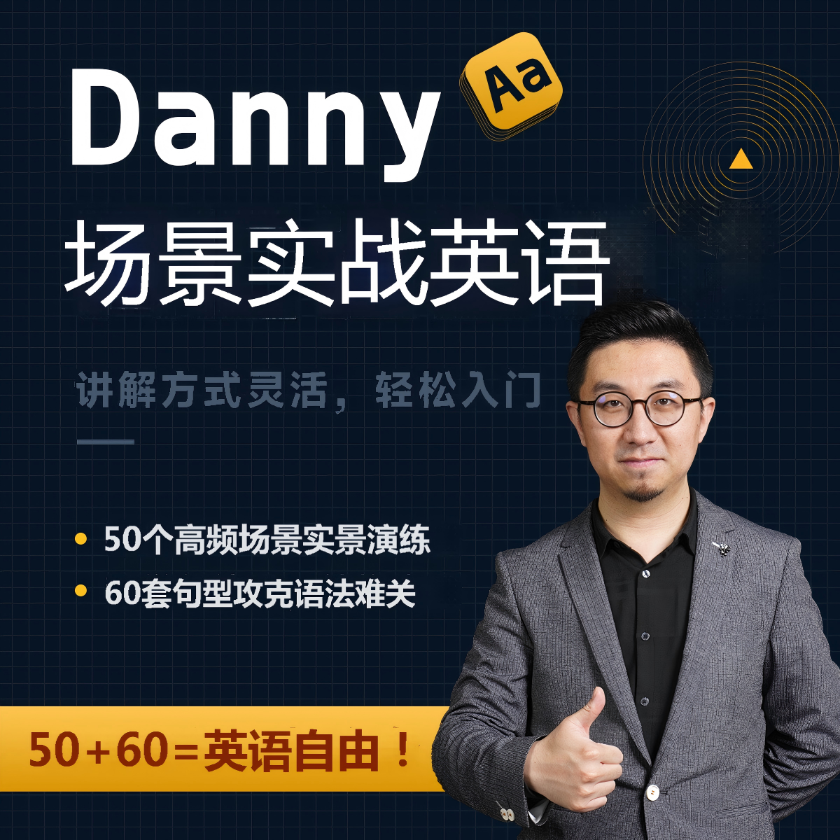 丹尼老师场景实战英语（50场景 60句子）