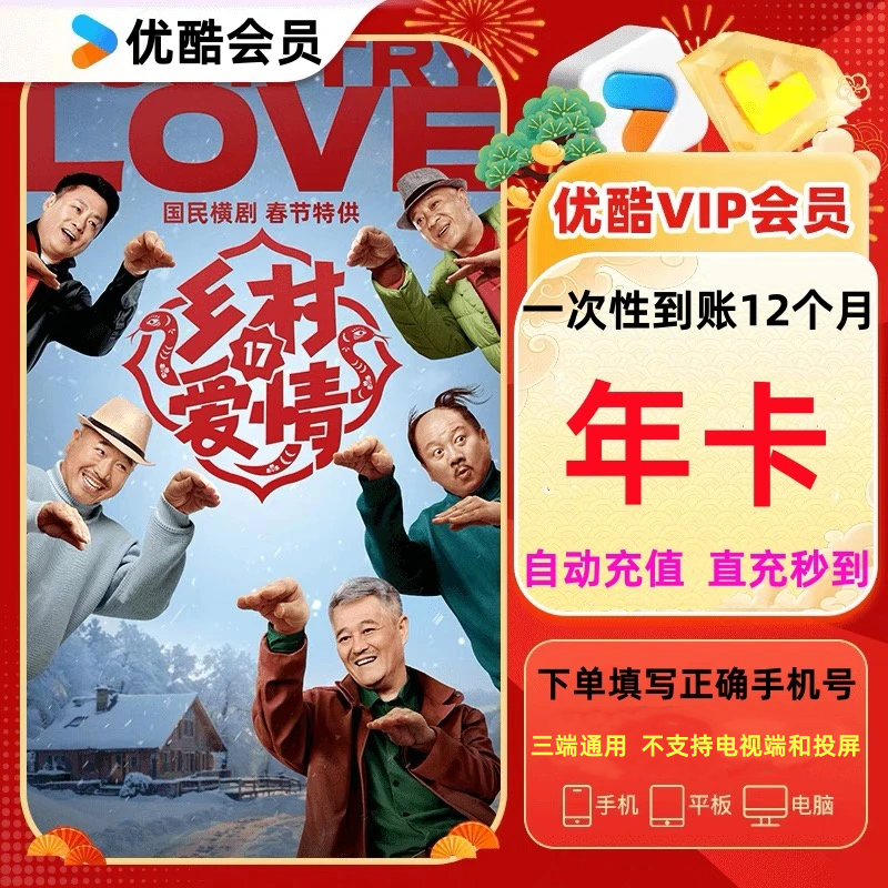 【自动充值  直冲秒到】优酷视频会员vip年卡12个月-不支持电视投屏
