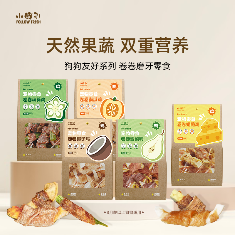小鲜引狗狗磨牙零食卷卷系列鸡肉南瓜鸭肉雪梨缠绕系列宠物冻干