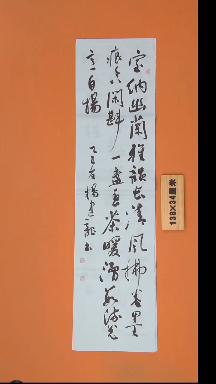 书法杨老师书法作品138*34