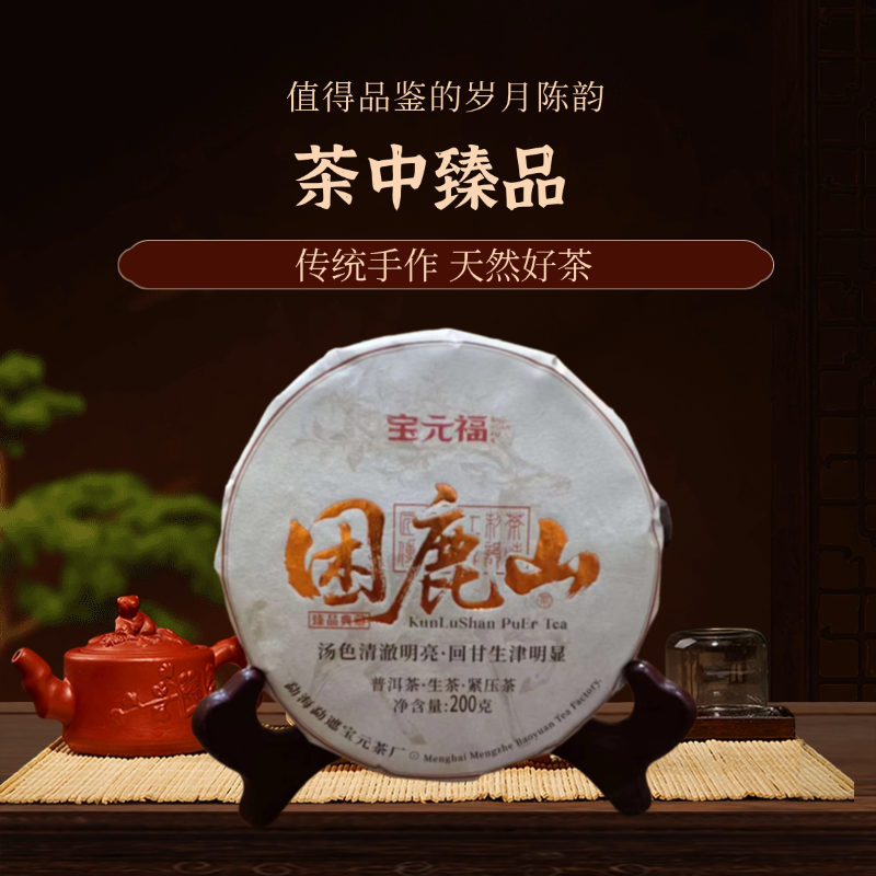 【臻品典藏】  困鹿山   2023年  普洱茶生茶    200g/饼 