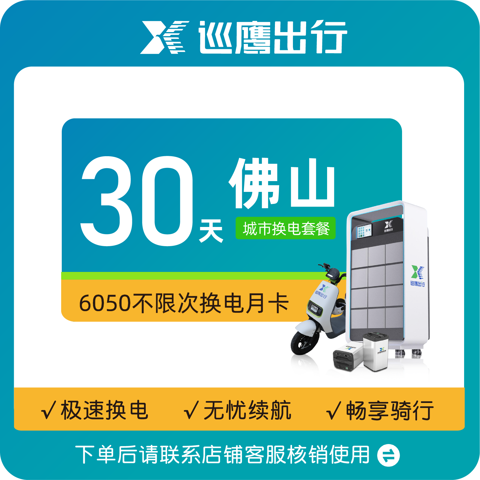 巡鹰【佛山6050】巡鹰换电月卡丨30天不限次