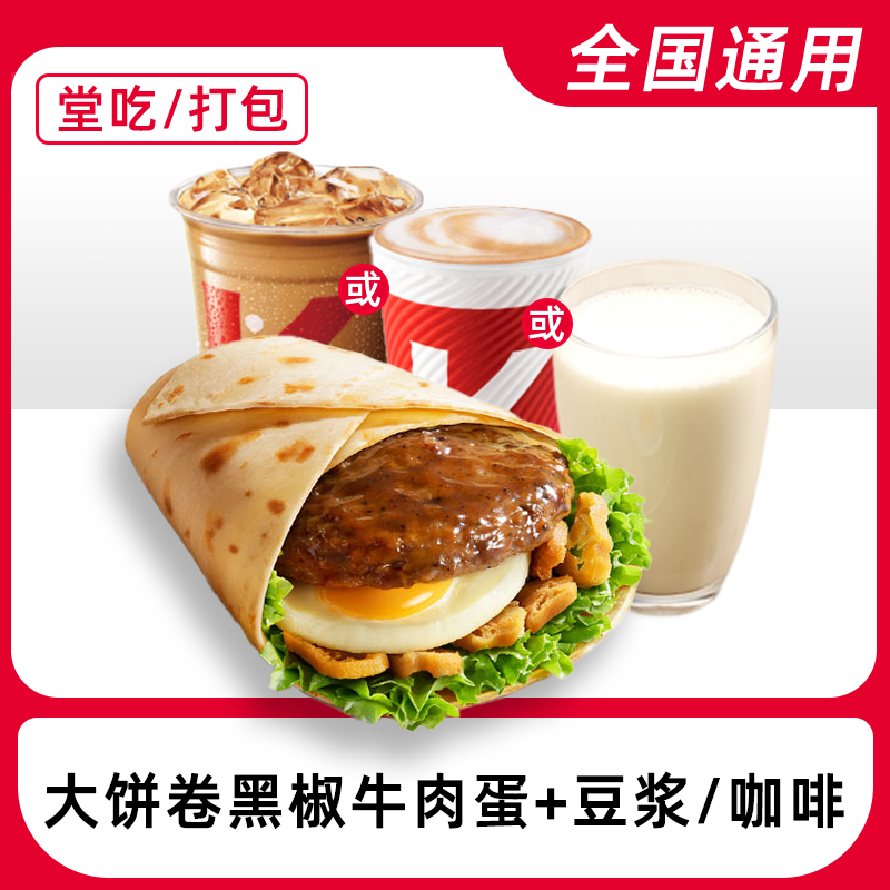 【堂吃/打包】肯/德基早餐大饼卷黑椒牛肉蛋电子兑换券全国通用门店