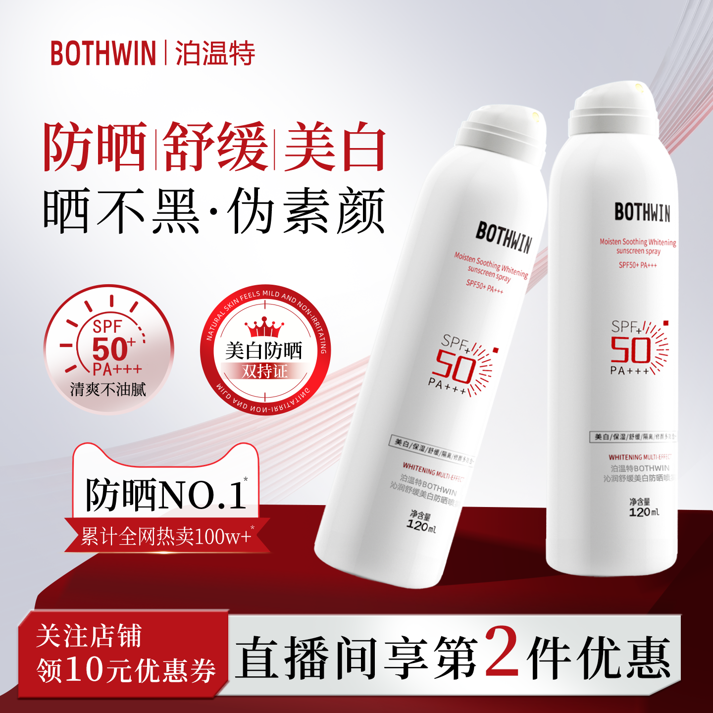 BOTHWIN/泊温特bti高倍防晒喷雾美白防汗防晒喷雾学生军训防晒
