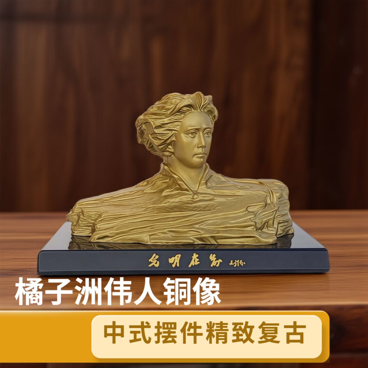 橘子洲中式铜塑黄铜高档陶瓷中控台工艺品办公室伟人像摆件摆设